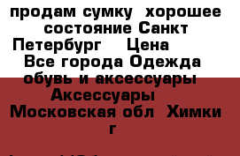 продам сумку ,хорошее состояние.Санкт-Петербург. › Цена ­ 250 - Все города Одежда, обувь и аксессуары » Аксессуары   . Московская обл.,Химки г.